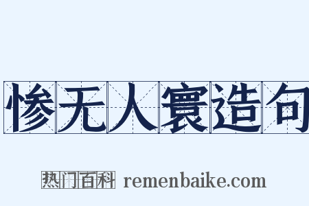 惨无人寰造句是什么意思的图片